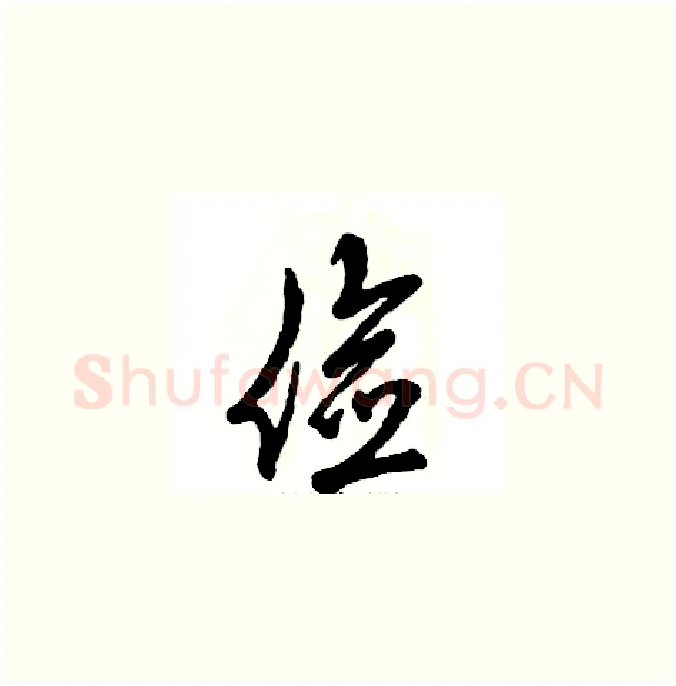 俭硬笔草书写法,摘自张恒成硬笔书法字帖