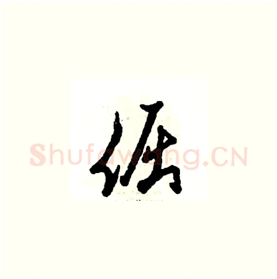 倔硬笔草书写法,摘自张恒成硬笔书法字帖