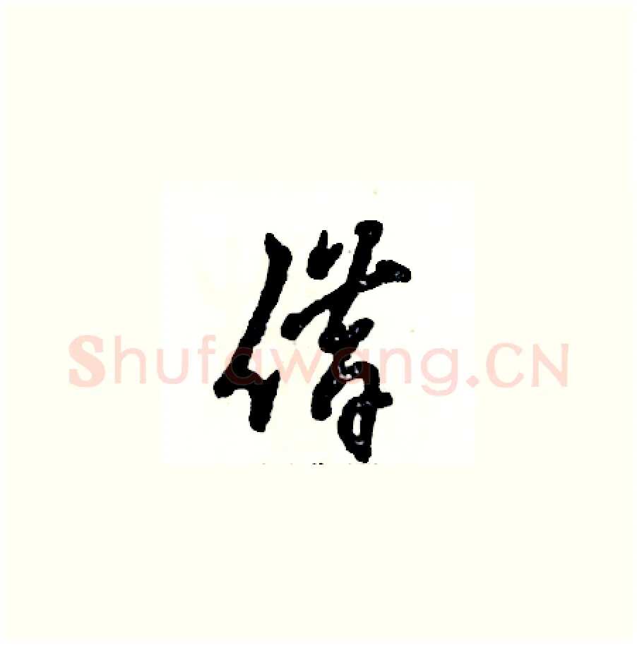 借硬笔草书写法,摘自张恒成硬笔书法字帖