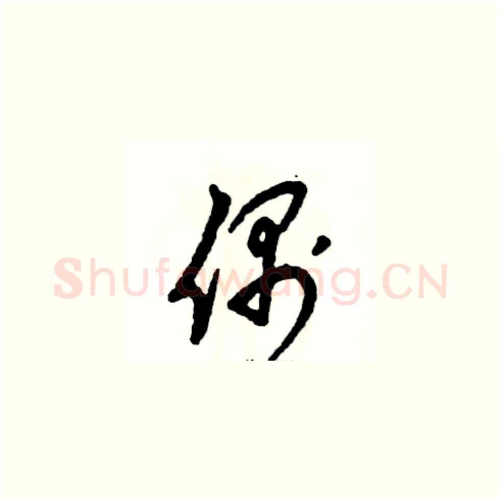 偶硬笔草书写法,摘自张恒成硬笔书法字帖