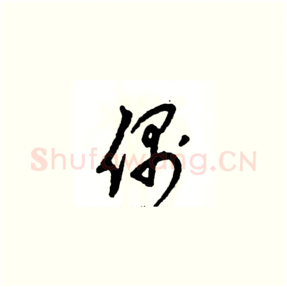偶硬笔草书写法,摘自张恒成硬笔书法字帖