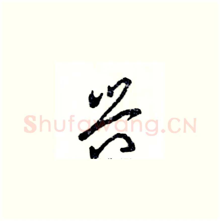 兴硬笔草书写法,摘自张恒成硬笔书法字帖