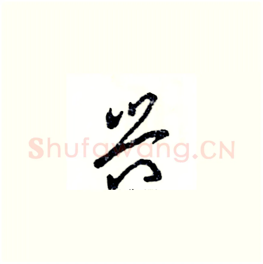 兴硬笔草书写法,摘自张恒成硬笔书法字帖