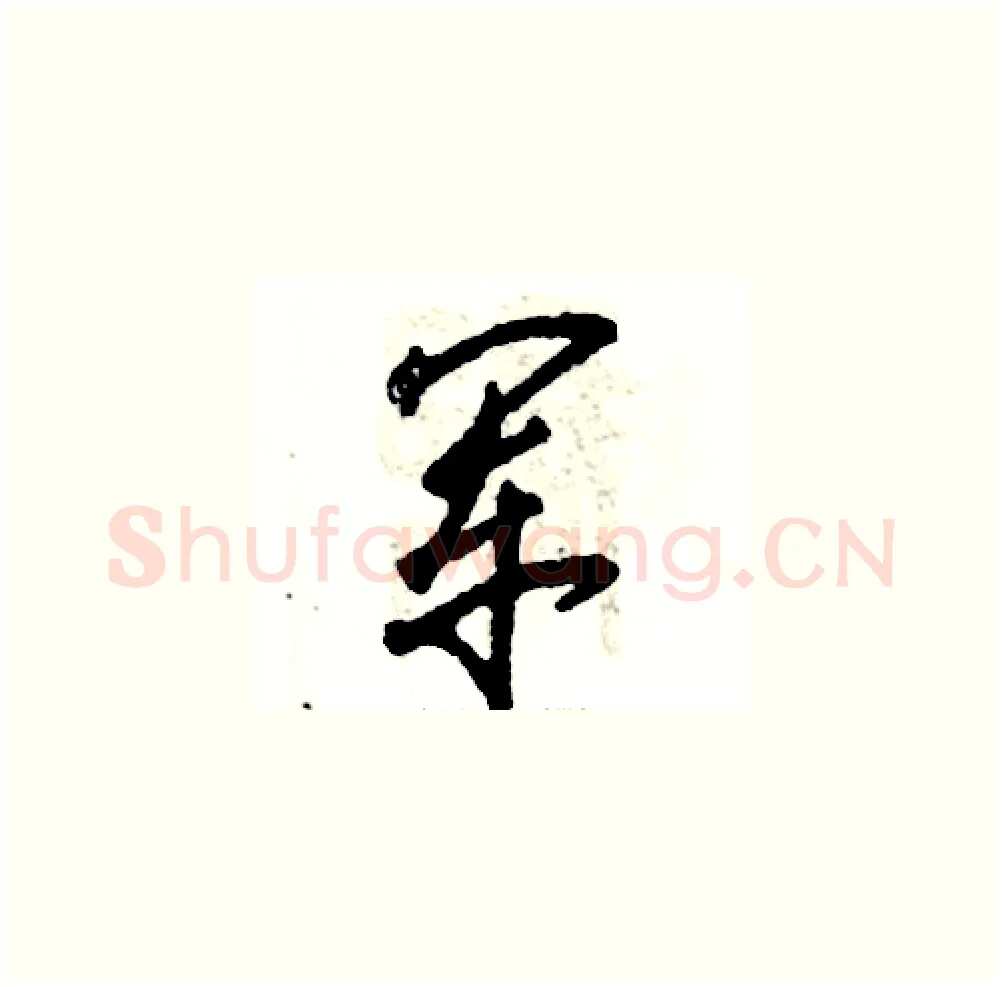 军硬笔草书写法,摘自张恒成硬笔书法字帖