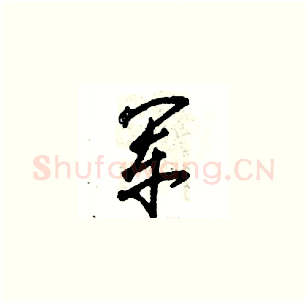 军硬笔草书写法,摘自张恒成硬笔书法字帖