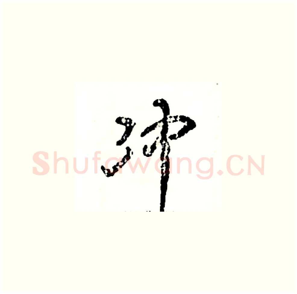 冲硬笔草书写法,摘自张恒成硬笔书法字帖