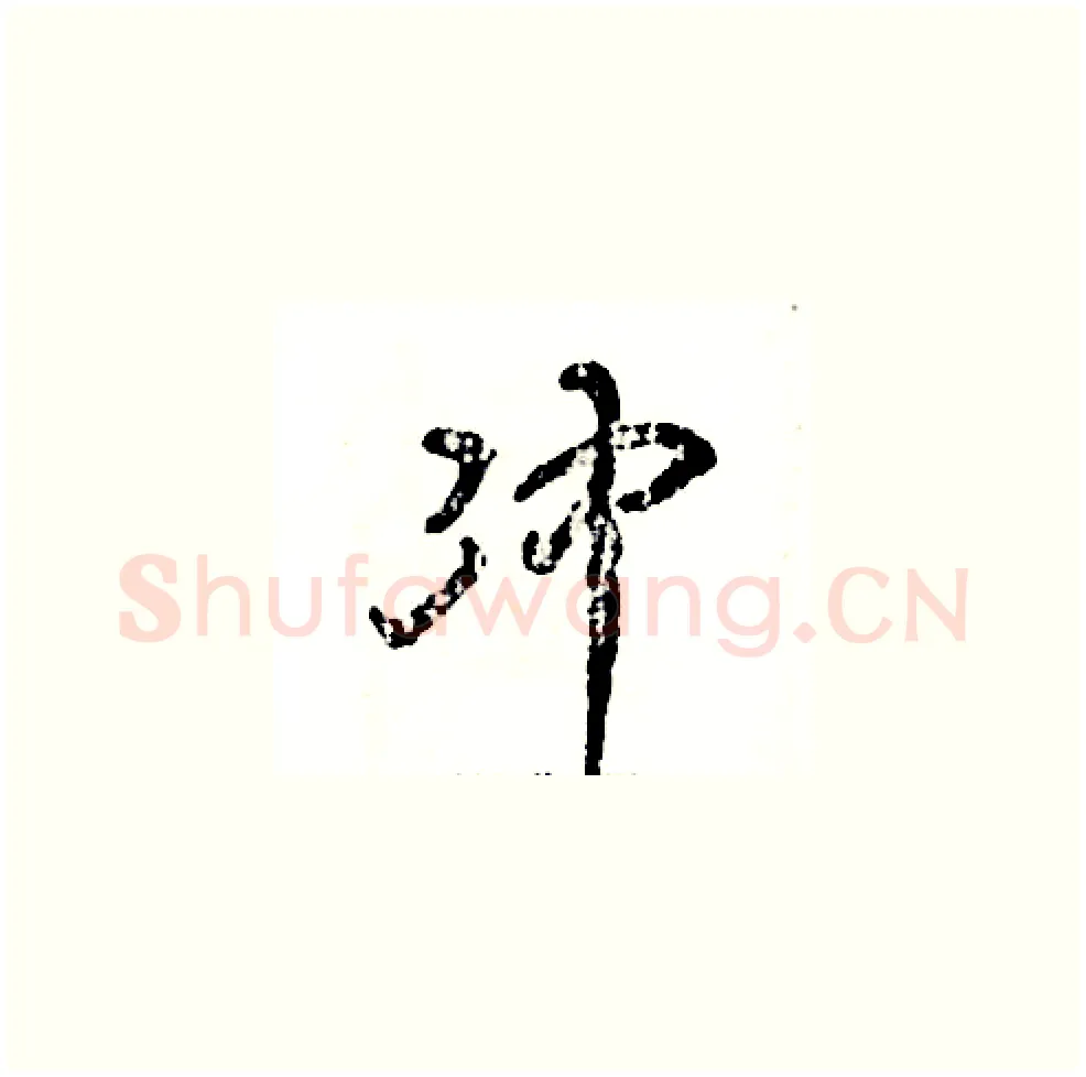 冲硬笔草书写法,摘自张恒成硬笔书法字帖