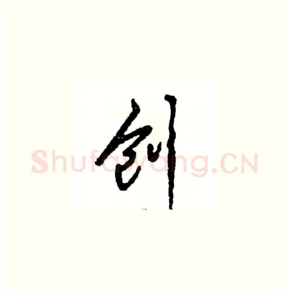 创硬笔草书写法,摘自张恒成硬笔书法字帖