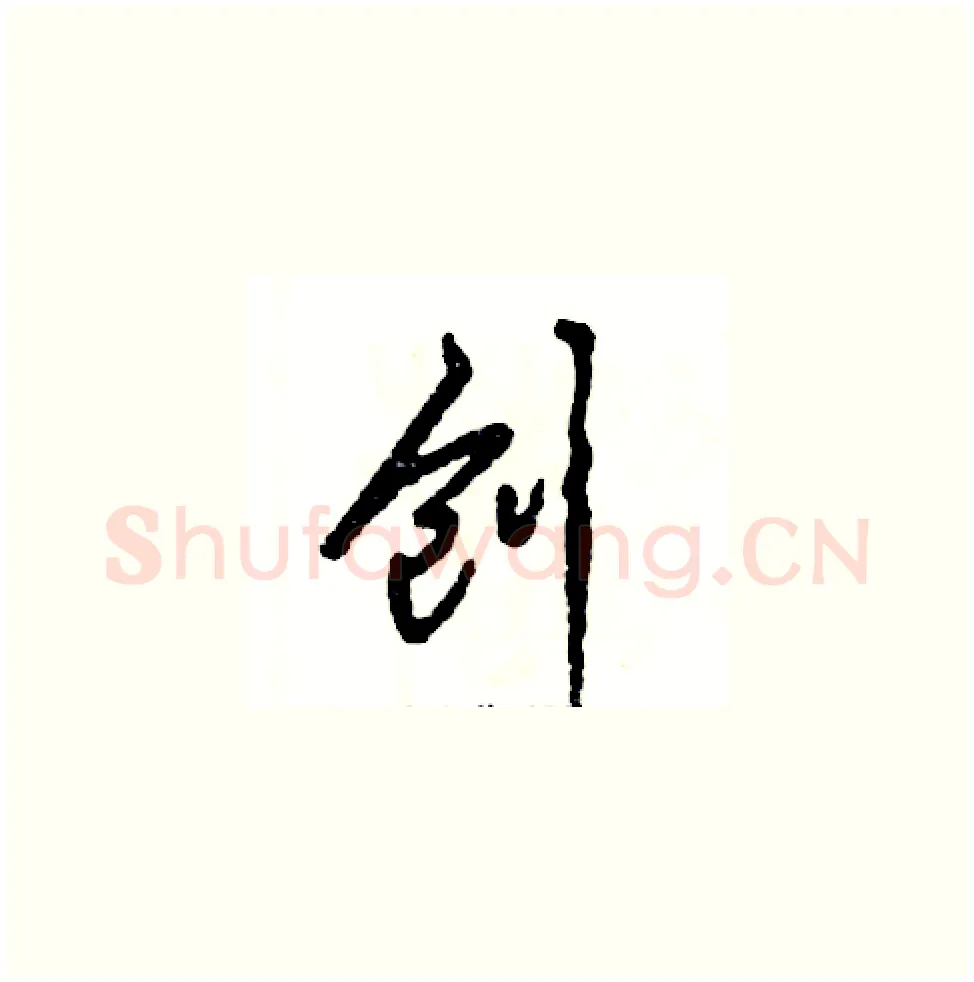 创硬笔草书写法,摘自张恒成硬笔书法字帖
