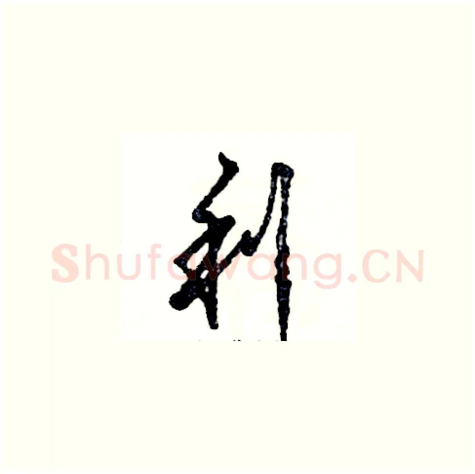利硬笔草书写法,摘自张恒成硬笔书法字帖