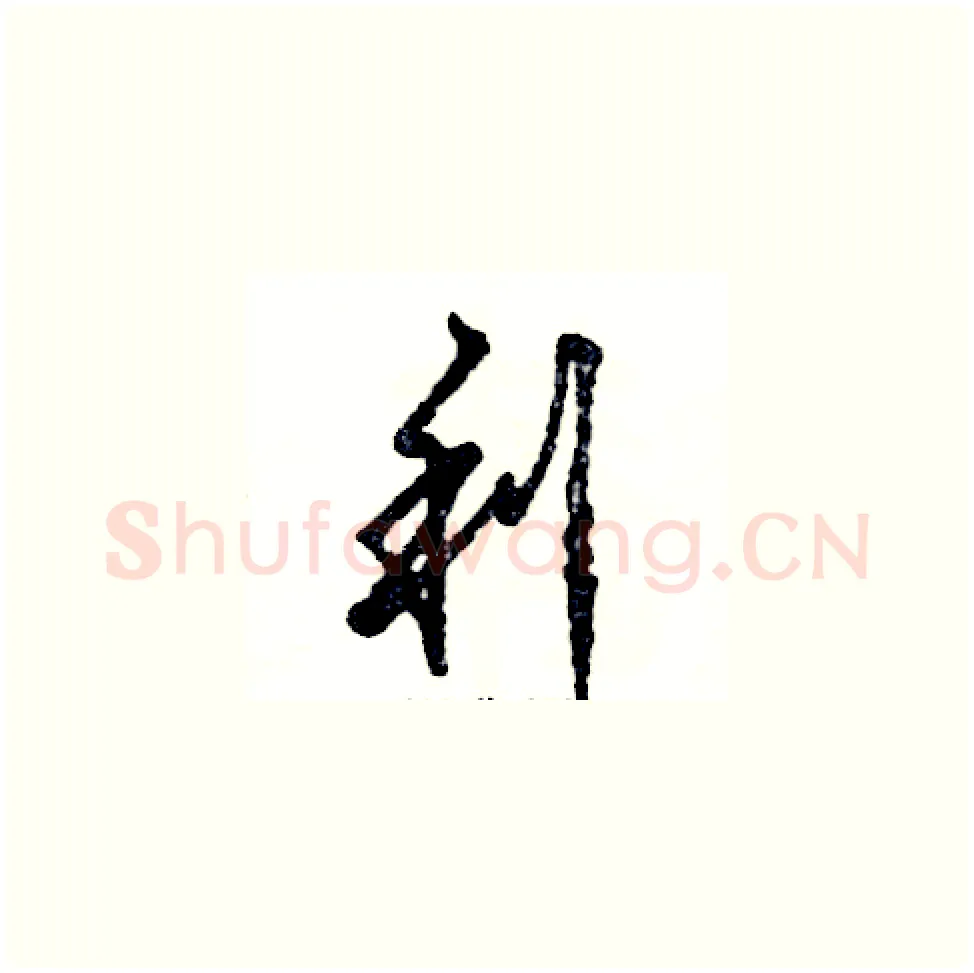 利硬笔草书写法,摘自张恒成硬笔书法字帖