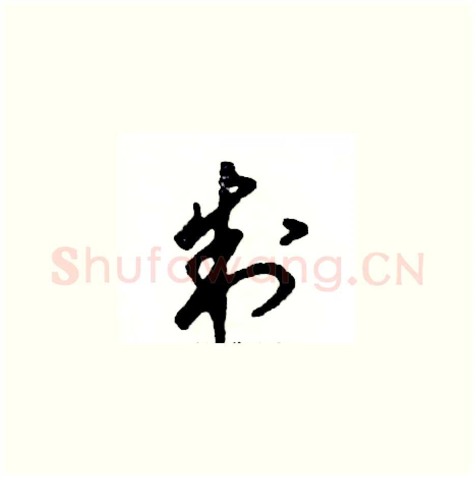 制硬笔草书写法,摘自张恒成硬笔书法字帖