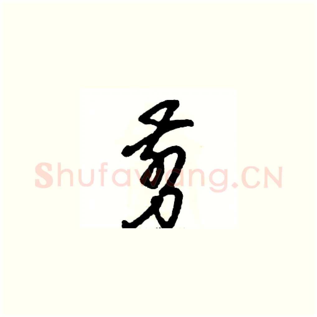 剪硬笔草书写法,摘自张恒成硬笔书法字帖