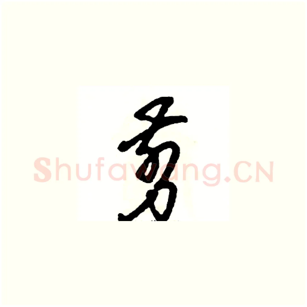 剪硬笔草书写法,摘自张恒成硬笔书法字帖