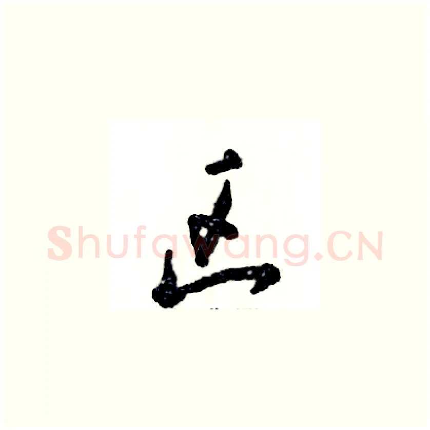 区硬笔草书写法,摘自张恒成硬笔书法字帖