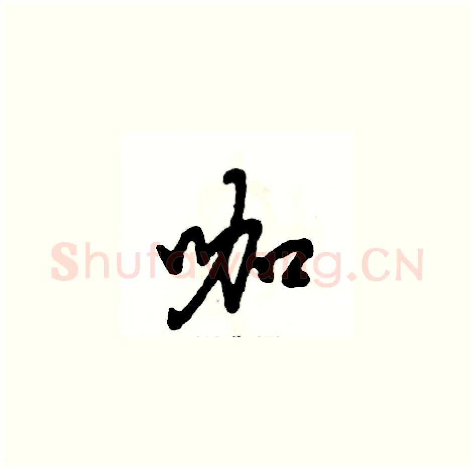 咖硬笔草书写法,摘自张恒成硬笔书法字帖