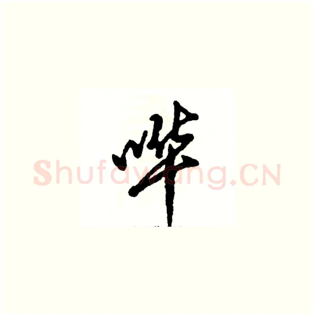 哗硬笔草书写法,摘自张恒成硬笔书法字帖