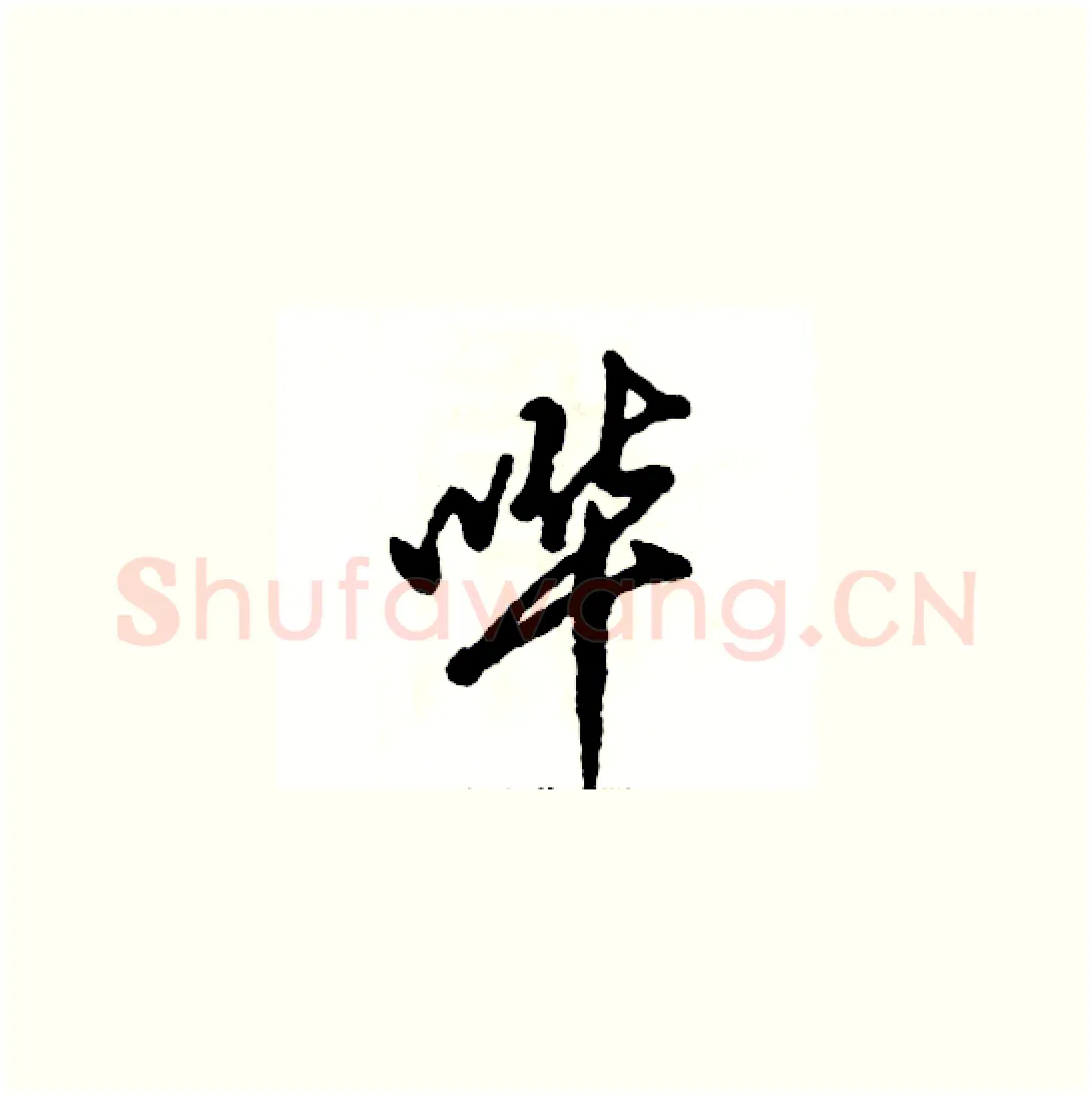 哗硬笔草书写法,摘自张恒成硬笔书法字帖