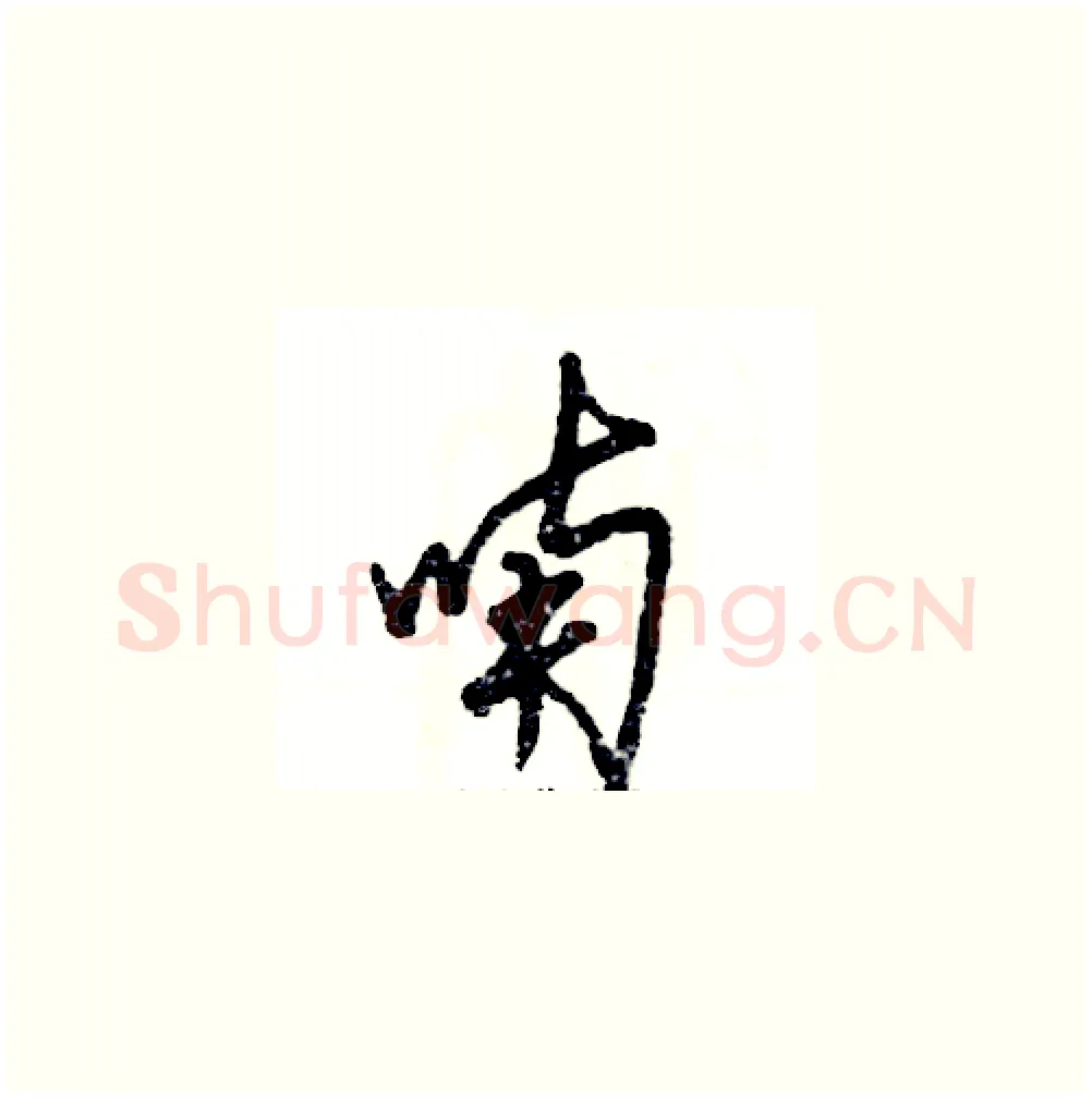 喃硬笔草书写法,摘自张恒成硬笔书法字帖