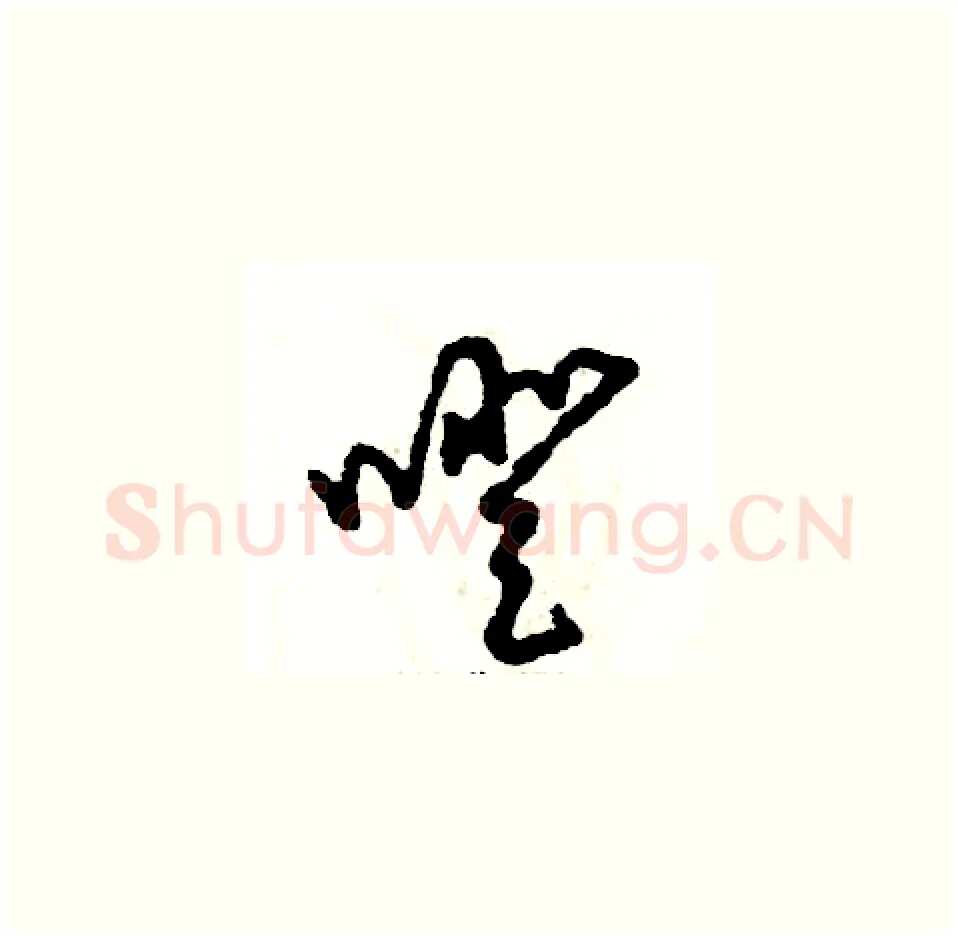 噔硬笔草书写法,摘自张恒成硬笔书法字帖