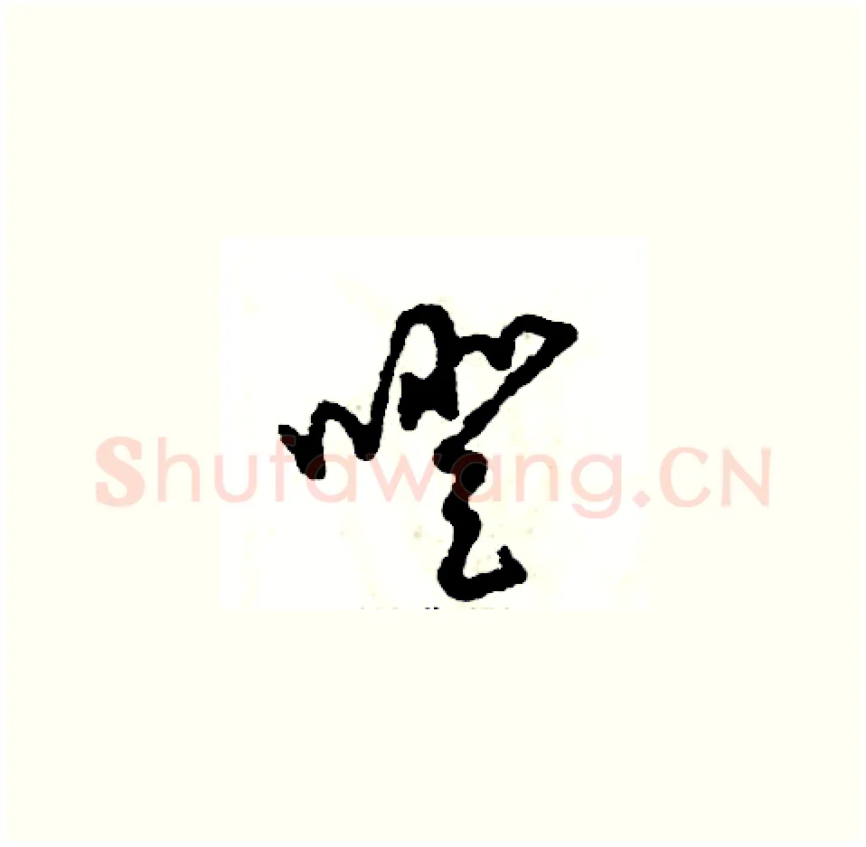 噔硬笔草书写法,摘自张恒成硬笔书法字帖