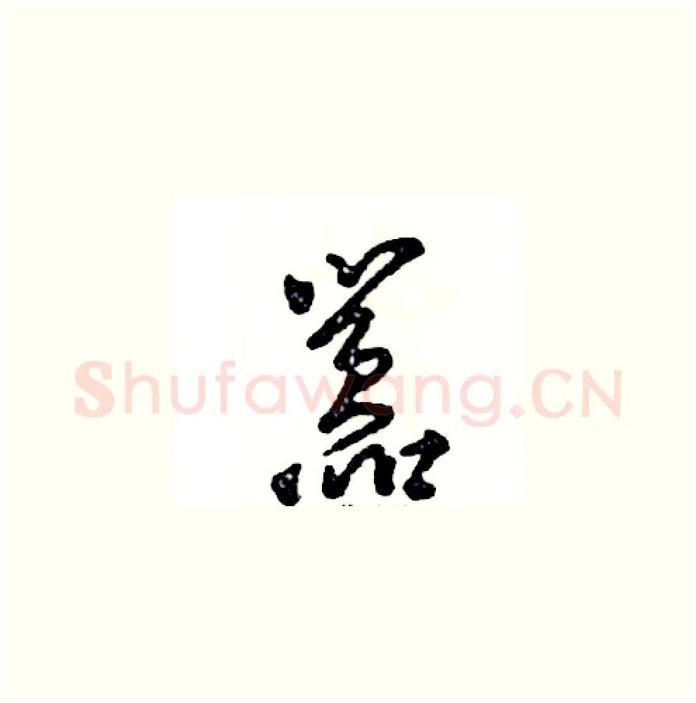 嚣硬笔草书写法,摘自张恒成硬笔书法字帖