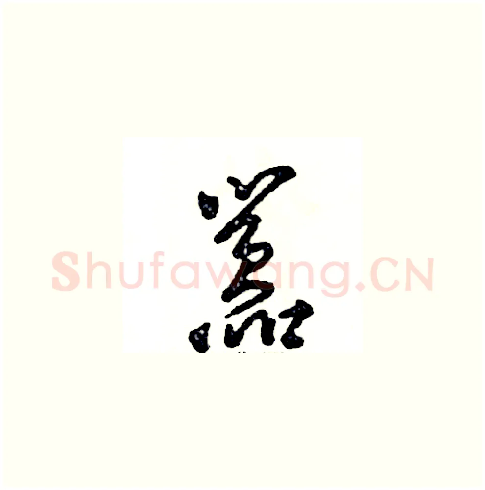 嚣硬笔草书写法,摘自张恒成硬笔书法字帖