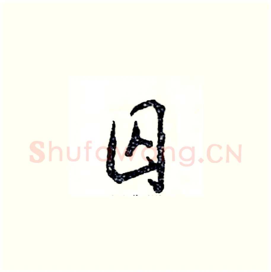 囚硬笔草书写法,摘自张恒成硬笔书法字帖