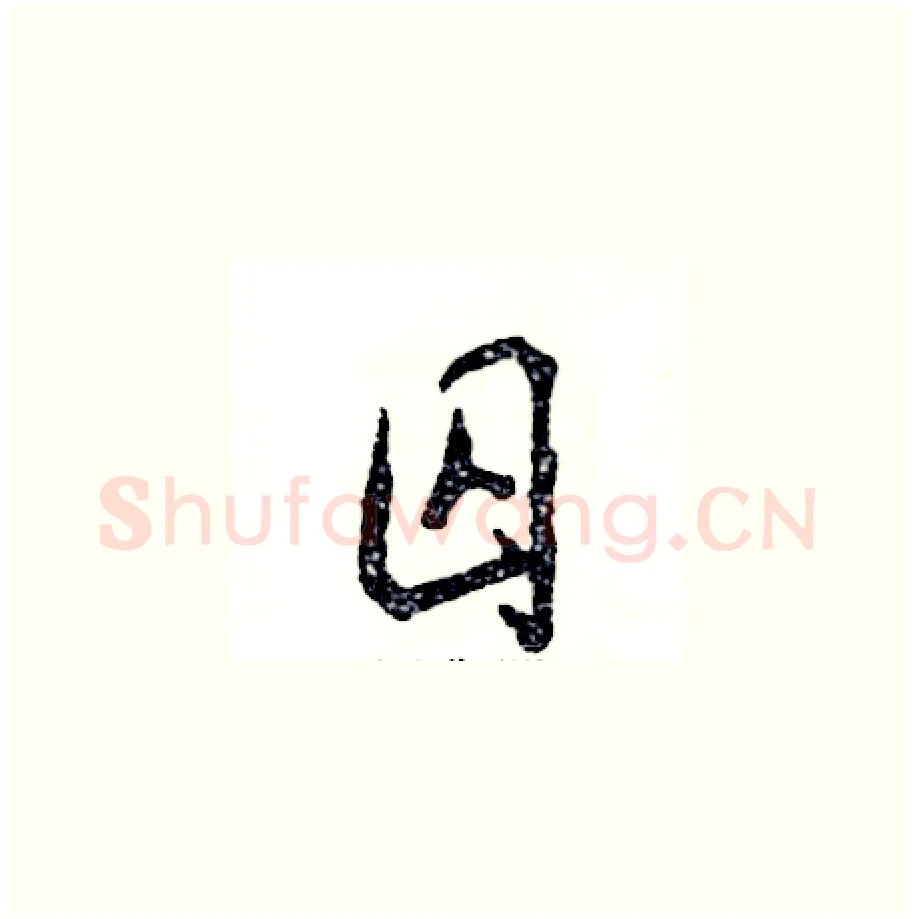 囚硬笔草书写法,摘自张恒成硬笔书法字帖