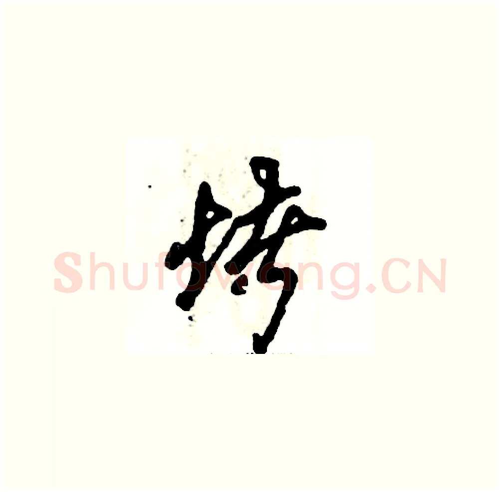 堵硬笔草书写法,摘自张恒成硬笔书法字帖