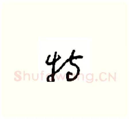 特硬笔草书写法,摘自周稚云硬笔书法字帖