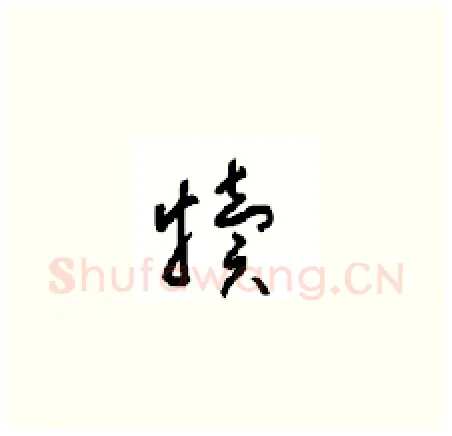 犊硬笔草书写法,摘自周稚云硬笔书法字帖