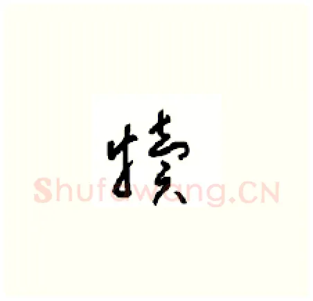 犊硬笔草书写法,摘自周稚云硬笔书法字帖