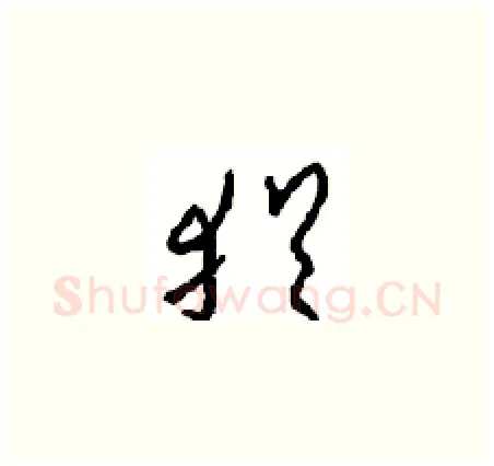 犹硬笔草书写法,摘自周稚云硬笔书法字帖