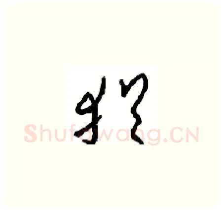 犹硬笔草书写法,摘自周稚云硬笔书法字帖