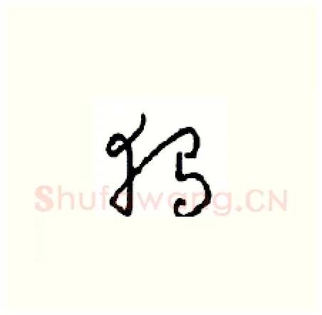 独硬笔草书写法,摘自周稚云硬笔书法字帖