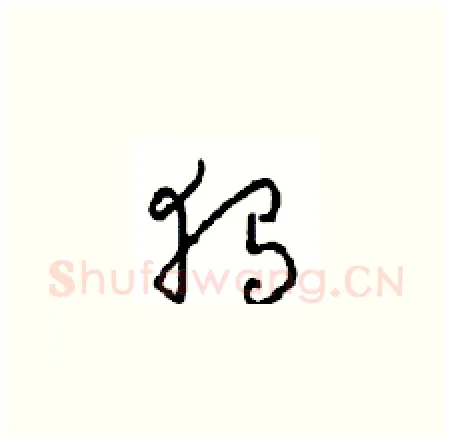 独硬笔草书写法,摘自周稚云硬笔书法字帖