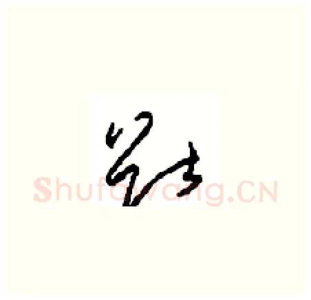 猷硬笔草书写法,摘自周稚云硬笔书法字帖