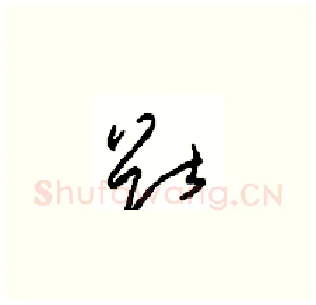 猷硬笔草书写法,摘自周稚云硬笔书法字帖