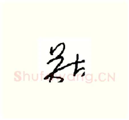 獸硬笔草书写法,摘自周稚云硬笔书法字帖