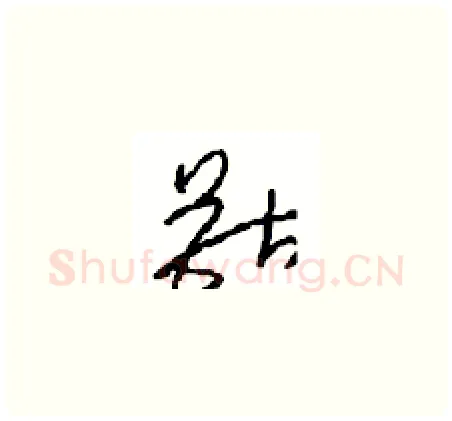 獸硬笔草书写法,摘自周稚云硬笔书法字帖