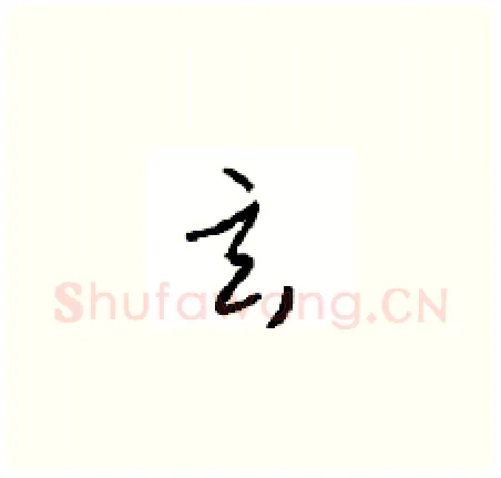 玄硬笔草书写法,摘自周稚云硬笔书法字帖