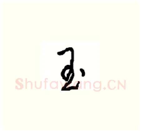 玉硬笔草书写法,摘自周稚云硬笔书法字帖
