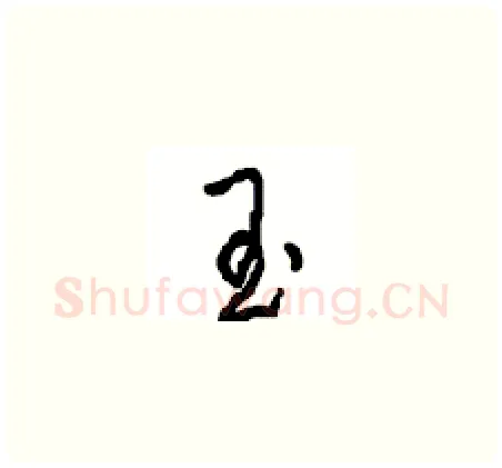 玉硬笔草书写法,摘自周稚云硬笔书法字帖