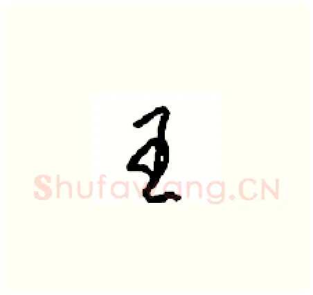王硬笔草书写法,摘自周稚云硬笔书法字帖