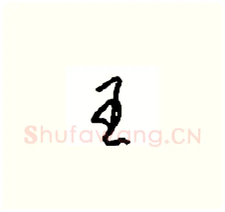 王硬笔草书写法,摘自周稚云硬笔书法字帖