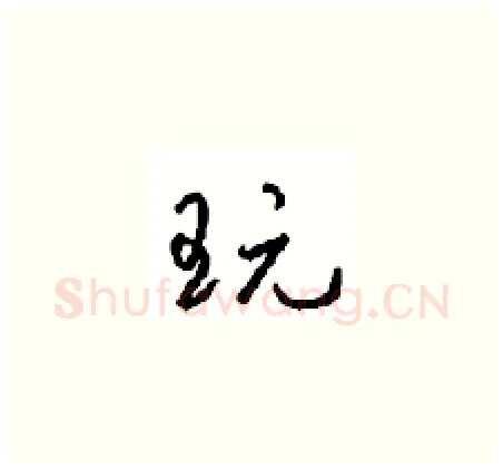 玩硬笔草书写法,摘自周稚云硬笔书法字帖