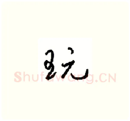 玩硬笔草书写法,摘自周稚云硬笔书法字帖