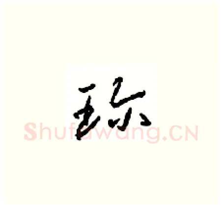 珍硬笔草书写法,摘自周稚云硬笔书法字帖