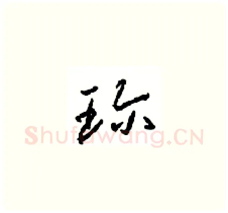 珍硬笔草书写法,摘自周稚云硬笔书法字帖